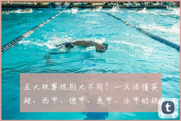 五大联赛规则大不同？一文读懂英超、西甲、德甲、意甲、法甲的核心差异
