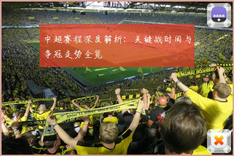 中超赛程深度解析:关键战时间与争冠走势全览