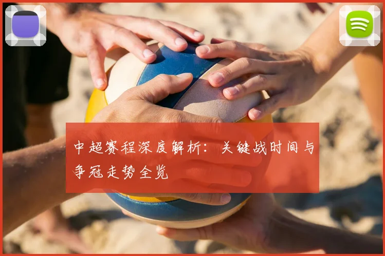 中超赛程深度解析:关键战时间与争冠走势全览