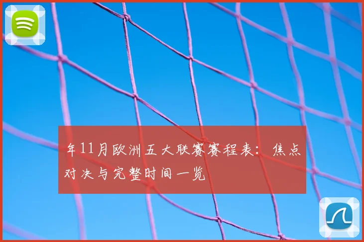 年11月欧洲五大联赛赛程表:焦点对决与完整时间一览