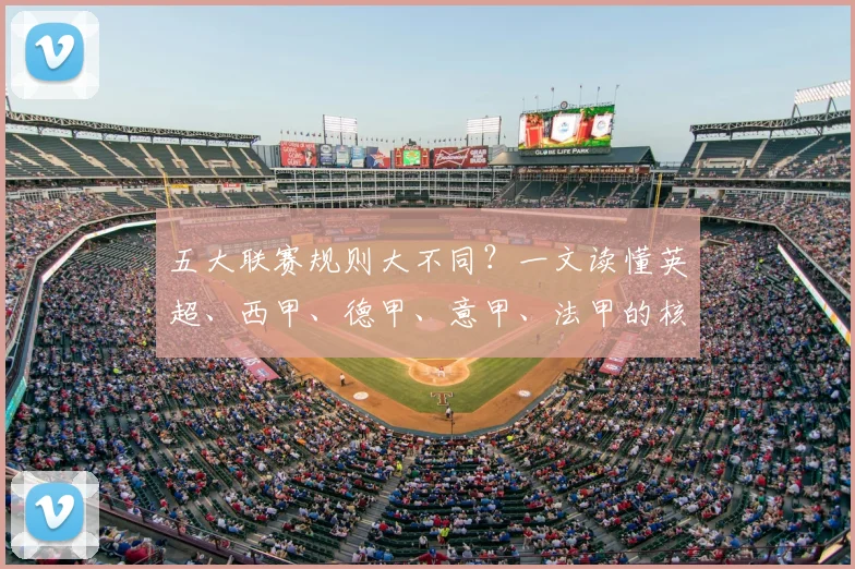 五大联赛规则大不同？一文读懂英超、西甲、德甲、意甲、法甲的核心差异