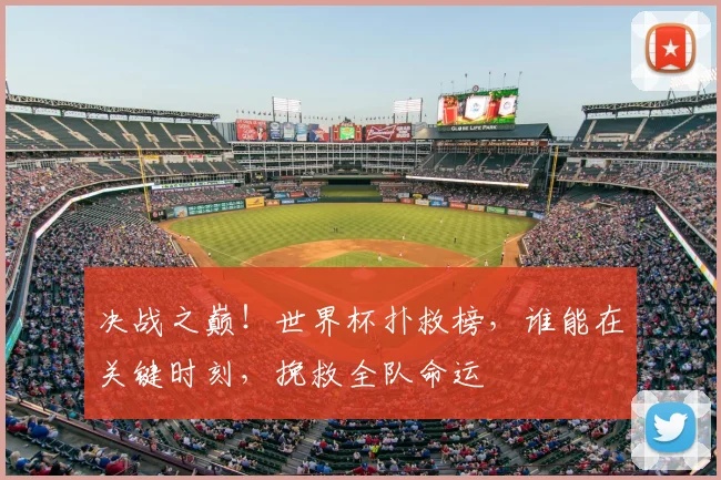 决战之巅！世界杯扑救榜，谁能在关键时刻，挽救全队命运