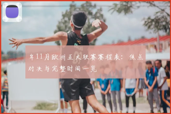 年11月欧洲五大联赛赛程表:焦点对决与完整时间一览
