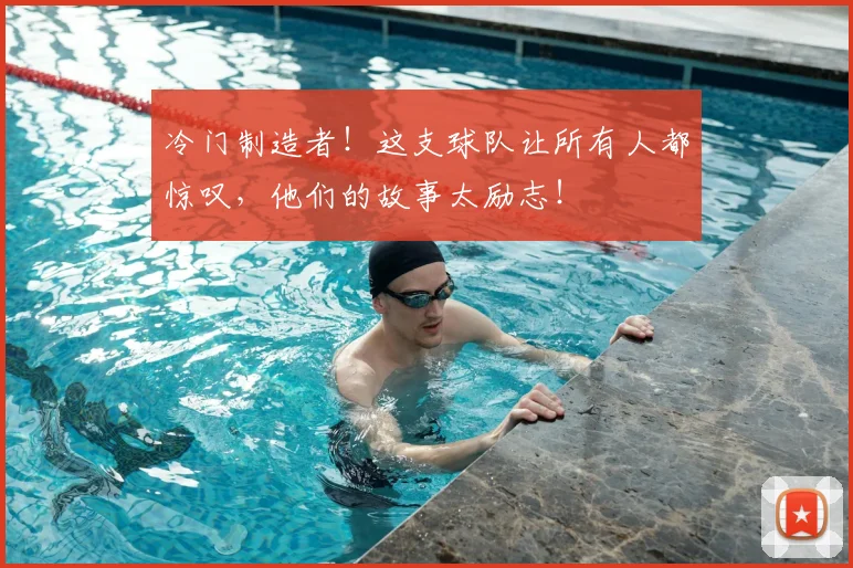 冷门制造者！这支球队让所有人都惊叹，他们的故事太励志！