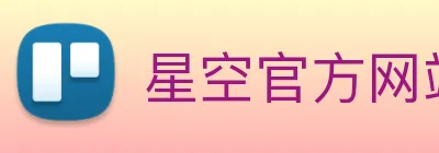 星空官方网站 logo